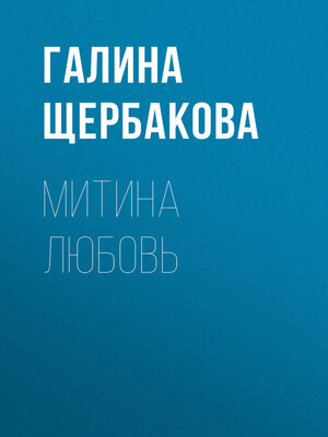 cover image of Митина любовь